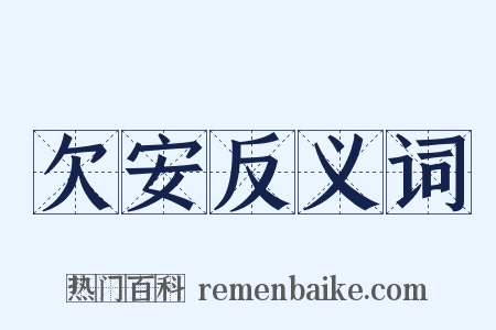 欠安反义词是什么意思的图片